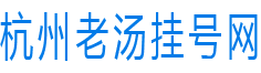 杭州医院代挂号,杭州医院挂号网.杭州医院预约挂号,杭州市三医院代挂号.浙江省儿童医院预约挂号