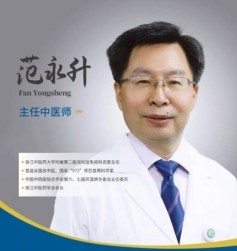 范永升门诊挂号浙江省名中医馆范永升网上预约挂号，浙江省名中医馆范永升